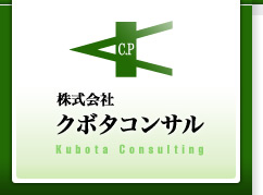 株式会社クボタコンサル