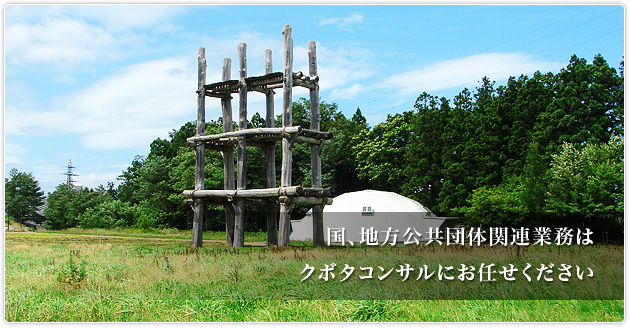 国、地方公共団体関連業務はクボタコンサルにお任せください