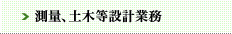 測量、土木等設計業務