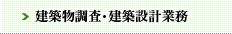 建築物調査・建築設計業務