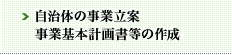 自治体の事業立案事業基本計画書等の作成