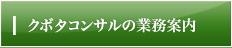 クボタコンサルの業務案内