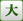 文字サイズ：大